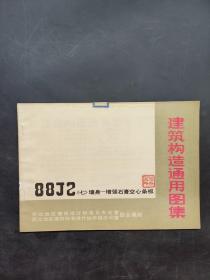 建筑构造通用图集 88J2《七》墙身-增强石膏空心条板