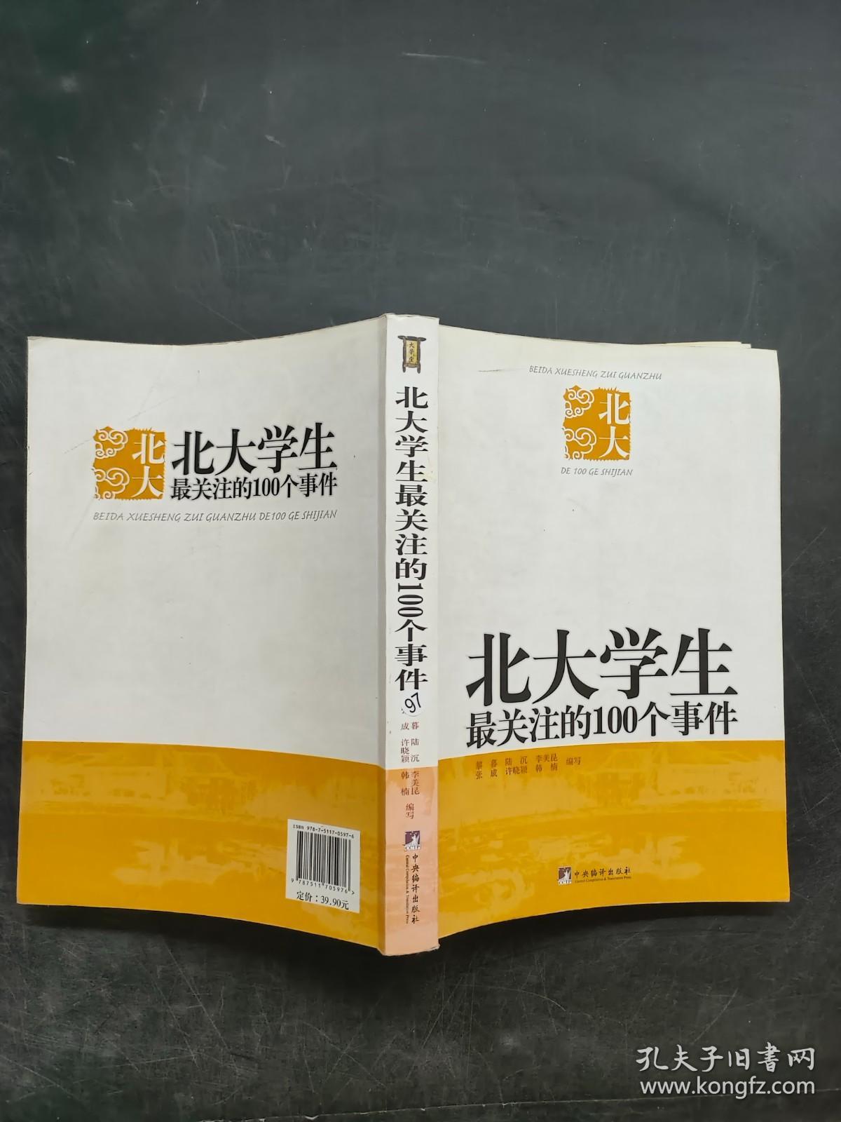 北大学生最关注的100个人物