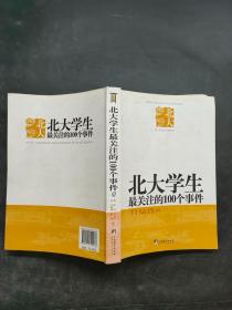 北大学生最关注的100个人物