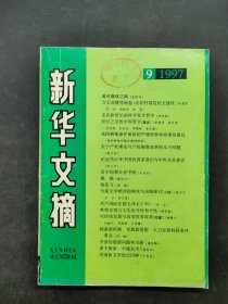 新华文摘 1997 9