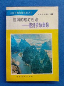 祖国的旅游胜地旅游资源集锦