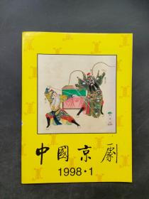 中国京剧1998 1