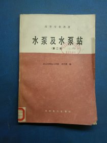 水泵及水泵站 第二版
