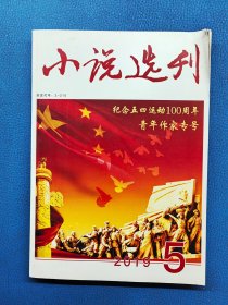 小說選刊2019 5