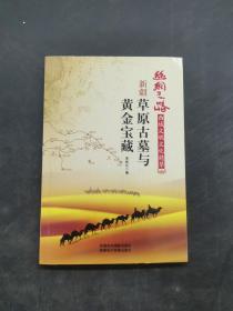 絲綢之路新疆草原古墓與黃金寶藏
