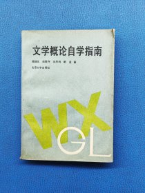 文学概论自学指南