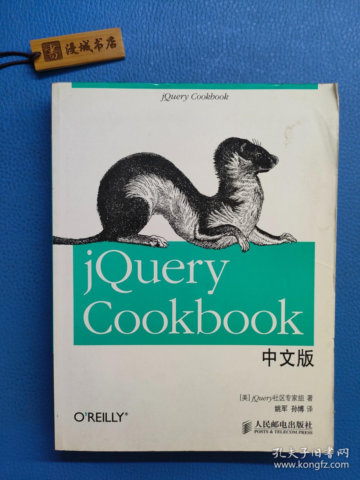 jquery cookbook中文版