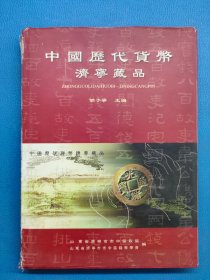 中国历代货币 济宁藏品