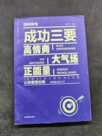 情商修炼 成功三要 高情商 大气场 正能量