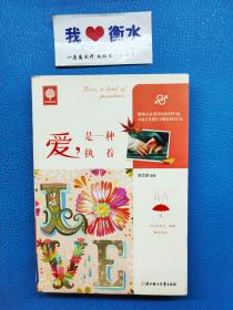 爱，是一种执着