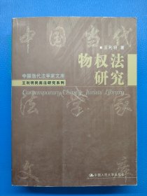 中国当代法学家文库 ：物权法研究