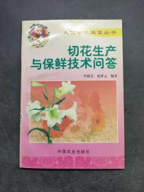 切花生产与保鲜技术问答