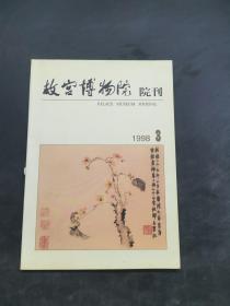 故宫博物院院刊1988