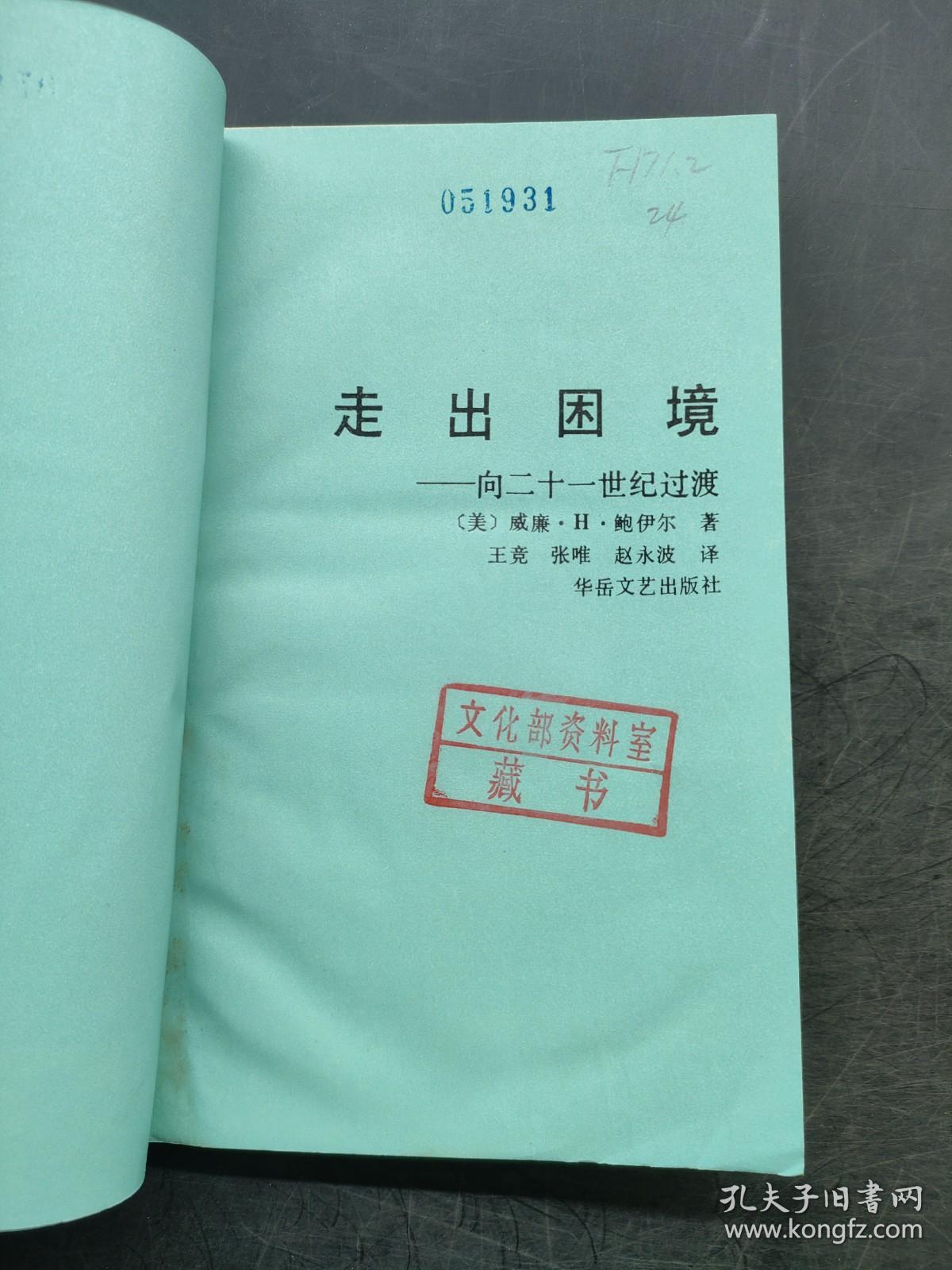 走出困境:向二十一世纪过渡