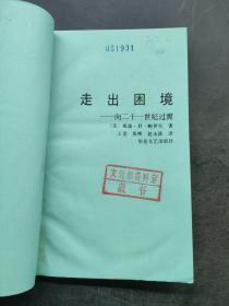 走出困境:向二十一世纪过渡