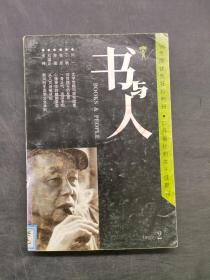 書(shū)與人 1997 2