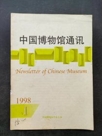 中国博物馆通讯1998  1