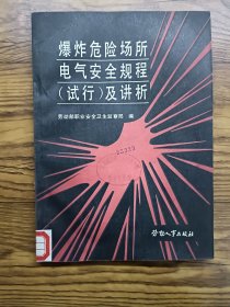 爆炸危險場所電氣安全規(guī)程（試行）及講析