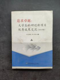 追求卓越大学生科研创新项目*优秀成果交流 （2014）