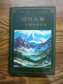 百川人海——分销渠道决策