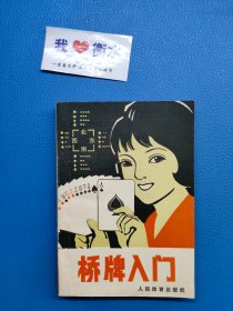 桥牌入门