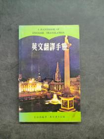 英文翻譯手冊