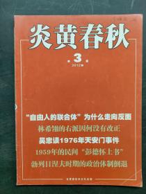 炎黄春秋 第3期 2012年