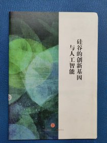 硅谷的创新基因与人工智能