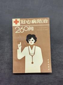 冠心病防治260