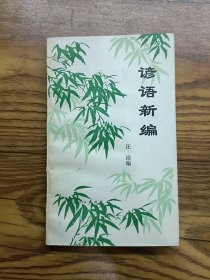 谚语新编