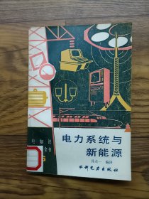 电力系统与新能源