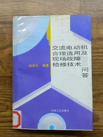 交流电动机合理选用及现场故障检修技术问答