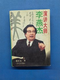 演讲大师李燕杰