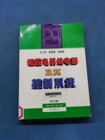 低壓電器繼電器及其控制系統(tǒng)（第2版）