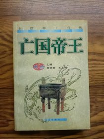 亡國帝王