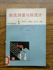 熱流測(cè)量與熱流計(jì)