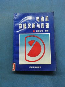 电动机故障诊断与修理