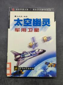 太空幽灵:军用卫星
