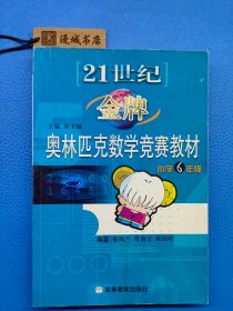 21世纪金牌奥林匹克数学竞赛教材小学6年级