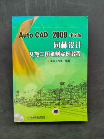 AutoCAD2009中文版園林設(shè)計(jì)及施工圖繪制實(shí)例教程