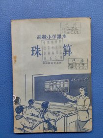 高级小学课本 珠算