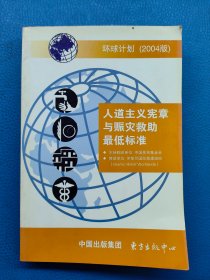 人道主义宪章与赈灾救助最低标准