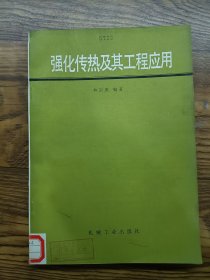 強(qiáng)化傳熱及其工程應(yīng)用