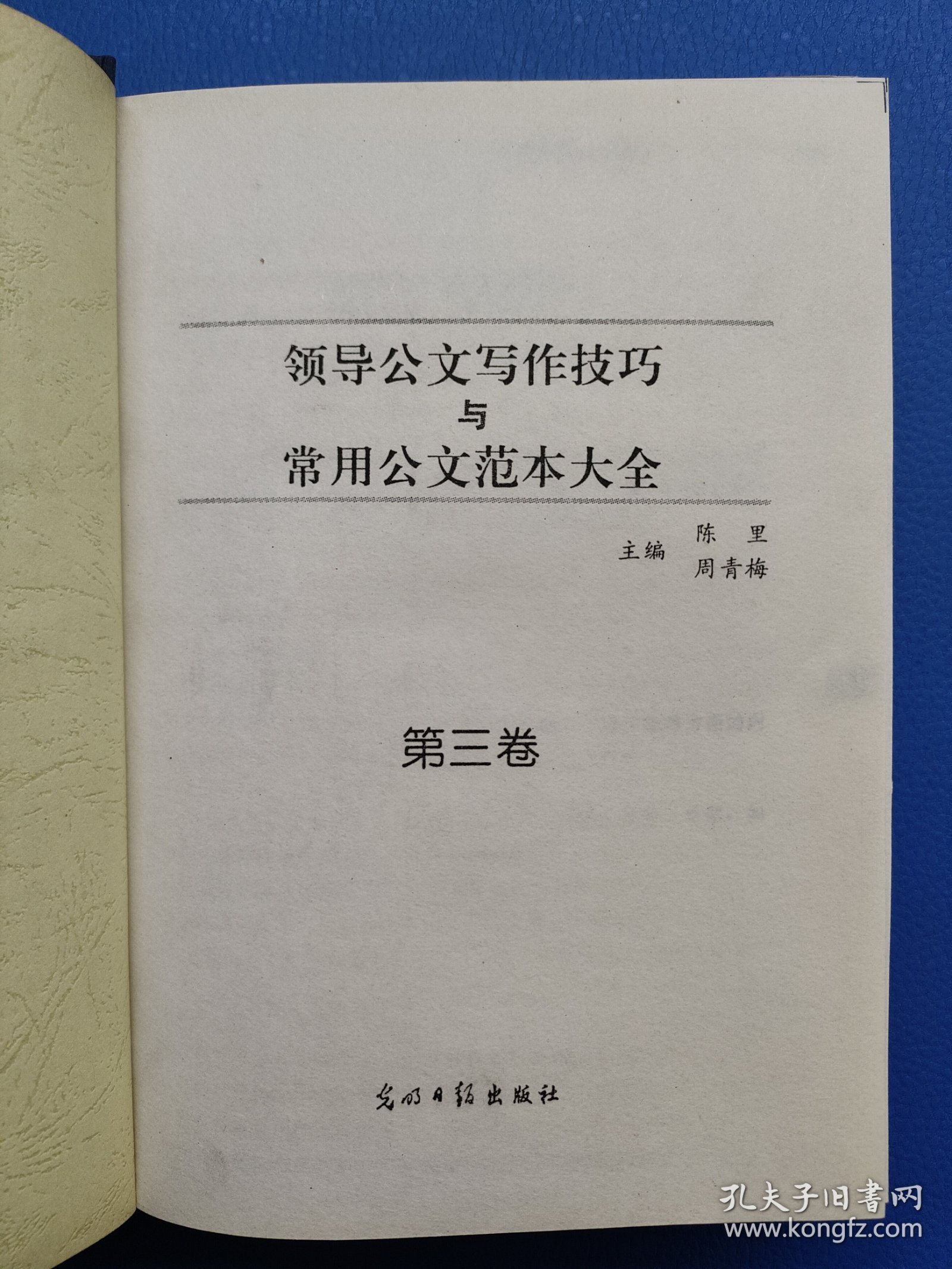 领导公文写作技巧与常用公文范本大全3