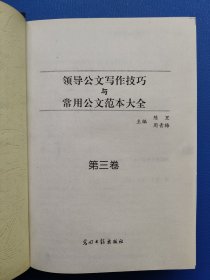 领导公文写作技巧与常用公文范本大全3