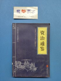 资治通鉴（北京联合出版公司）