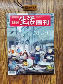 三联生活周刊（年里美味）