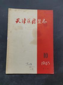 天津医药杂志1965--7