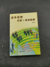 竞争优势生成与优化机制