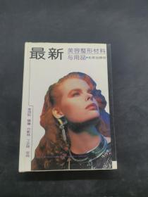 最新美容整形材料與用品